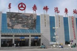 赤峰汽車站售票處電話號(hào)碼