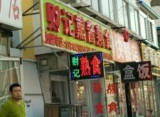 赤峰熟食熏醬店電話多少號(hào)