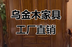 赤峰烏金木家具廠家電話號(hào)碼