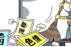 赤峰新華路掃黃舉報(bào)電話是多少