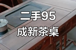 赤峰二手大茶桌出售電話號碼