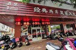 永和豆?jié){電話號碼