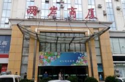 赤峰劉春香服裝店電話號碼