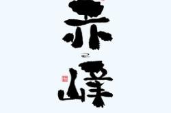 赤峰神墨書法班電話多少號