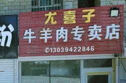 赤峰羊肉專營店電話號碼查詢