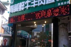 赤峰鮮牛羊肉店電話號碼