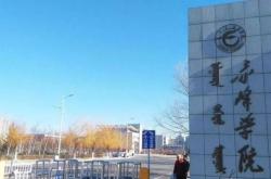 赤峰大學醫(yī)學部電話號碼是多少