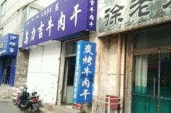 赤峰速凍牛肉批發(fā)電話多少號