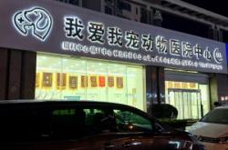 赤峰市寵物店地址