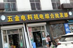 赤峰市松山區(qū)五金機(jī)電城