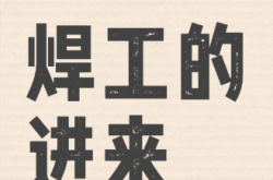 赤峰敖漢招焊工電話號(hào)碼是多少