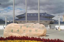 赤峰博物館門票團購電話號碼