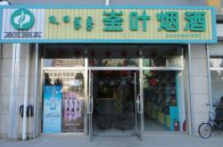 赤峰市崟葉煙酒電話