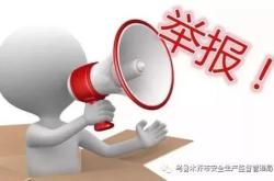 赤峰市安全生產(chǎn)舉報電話是多少