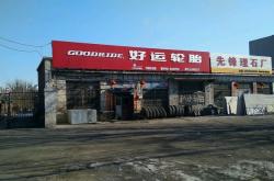 赤峰好運(yùn)輪胎電話號碼是多少號