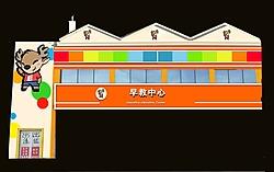 赤峰早教幼兒園機(jī)構(gòu)電話號(hào)碼