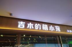 赤峰異寵體驗(yàn)館電話號碼查詢