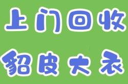 赤峰二手皮衣回收店電話號碼