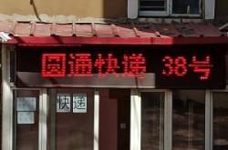 赤峰紅山區(qū)圓通快遞電話