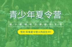 赤峰軍事訓(xùn)練營(yíng)電話(huà)地址查詢(xún)