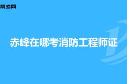 赤峰消防舉報(bào)平臺(tái)電話是多少號(hào)