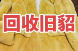 赤峰二手貂皮回收店電話號碼