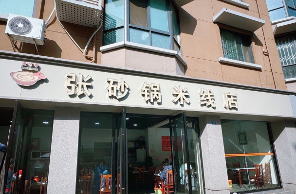 赤峰市趙師傅砂鍋店電話號碼-第1張圖片