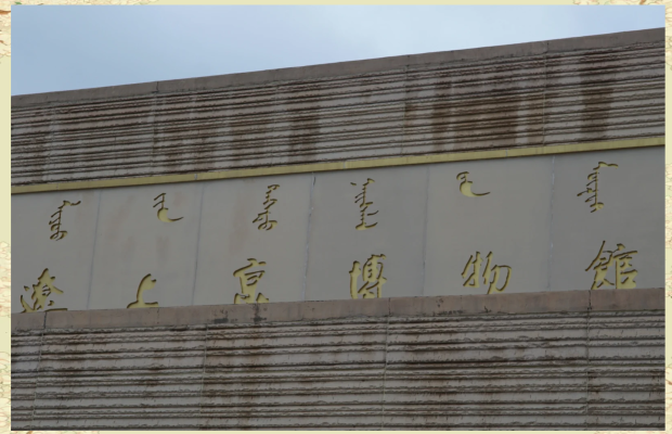 內(nèi)蒙赤峰博物館電話號(hào)碼是多少-第1張圖片