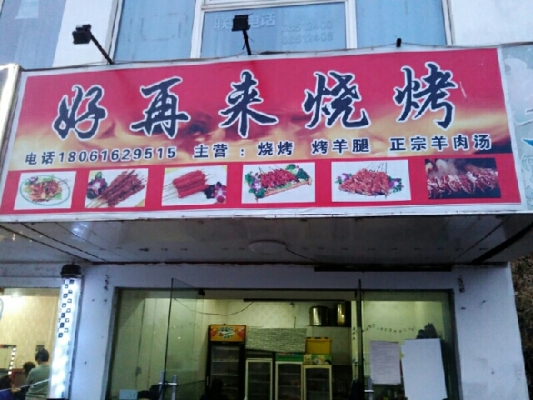 赤峰老火車站燒烤地址電話是多少-第1張圖片