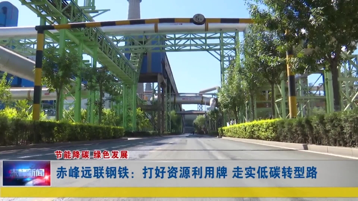 赤峰遠(yuǎn)聯(lián)鋼鐵普工招聘電話號碼-第1張圖片