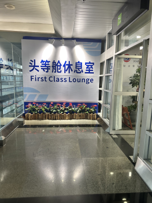 赤峰機場頭等艙休息室-第1張圖片