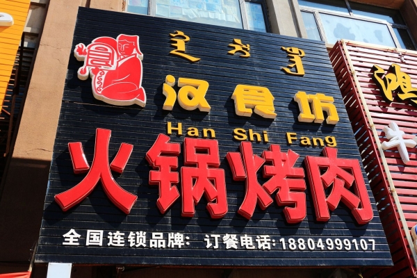 赤峰團(tuán)購清真烤肉店電話號(hào)碼-第1張圖片