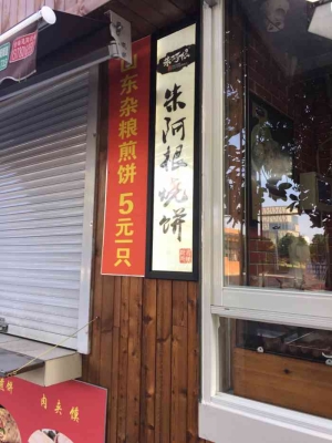 赤峰新城區(qū)清真燒餅店電話(huà)號(hào)碼-第1張圖片