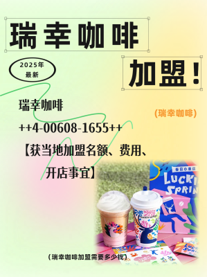 赤峰瑞幸加盟電話號碼多少號-第1張圖片
