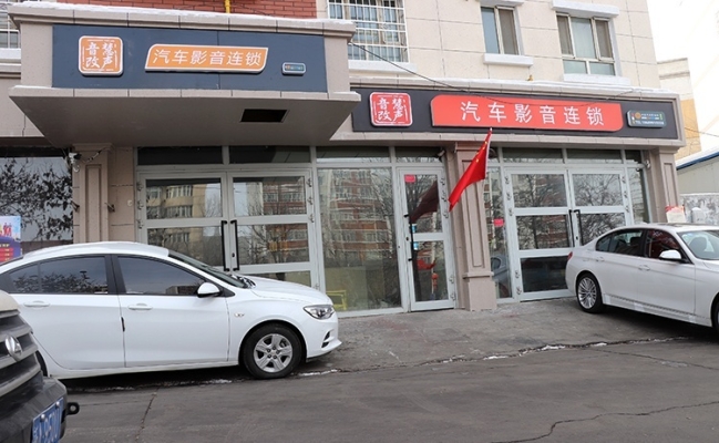 赤峰哈弗汽車改裝店電話號(hào)碼-第1張圖片