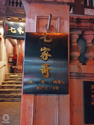 赤峰天義烤肉店地址電話號碼-第1張圖片