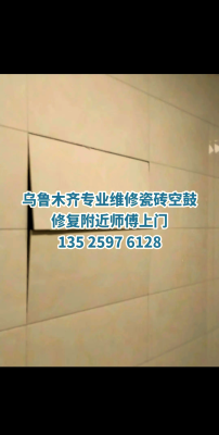 赤峰同城瓷磚空鼓修復(fù)電話號(hào)碼-第1張圖片