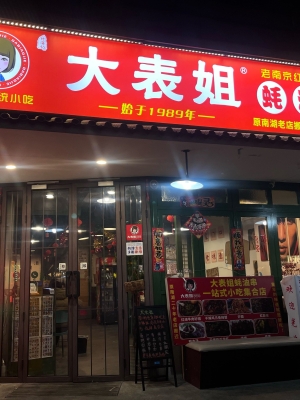 赤峰炸串拌餅店電話號(hào)碼-第1張圖片
