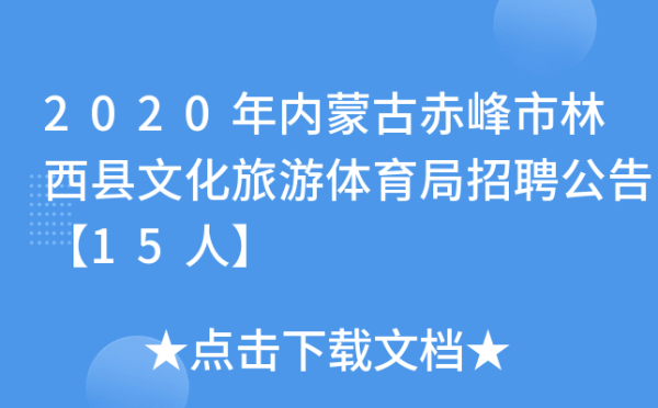 赤峰林西火車站的電話是多少-第1張圖片