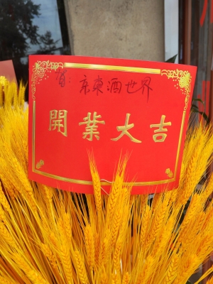 赤峰京東酒世界店電話多少號(hào)-第1張圖片