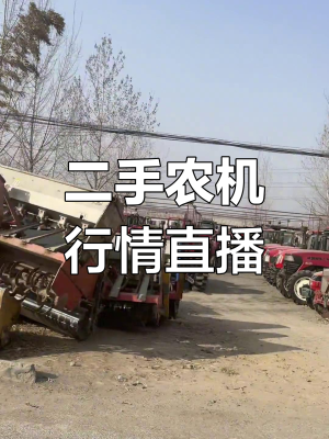 赤峰收二手農(nóng)機電話號碼-第1張圖片