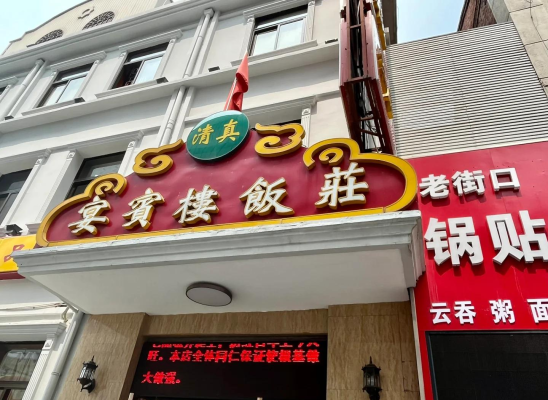 赤峰宴賓樓老板電話號(hào)碼多少-第1張圖片