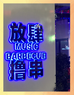 赤峰紅山區(qū)音樂烤吧-第1張圖片