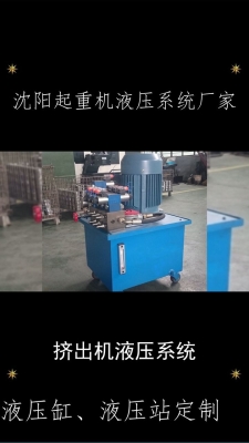 赤峰擠出機液壓站電話號碼-第1張圖片