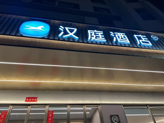 赤峰都哪有漢庭酒店呢電話地址-第1張圖片