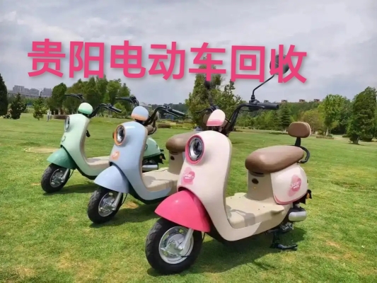 赤峰市回收電動車電話號碼-第1張圖片