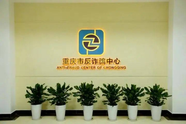 赤峰松山區(qū)反詐中心電話號碼-第1張圖片