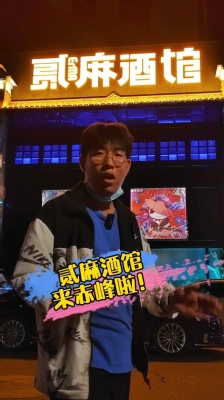 赤峰伍號酒館電話多少啊-第1張圖片