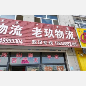 赤峰呼市物流專線電話號碼是多少-第1張圖片