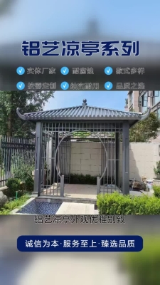 赤峰鋁藝涼亭施工單位電話號碼-第1張圖片